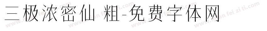 三极浓密仙 粗字体转换